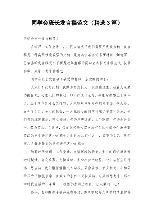 同学会班长发言稿范文(精选3篇)