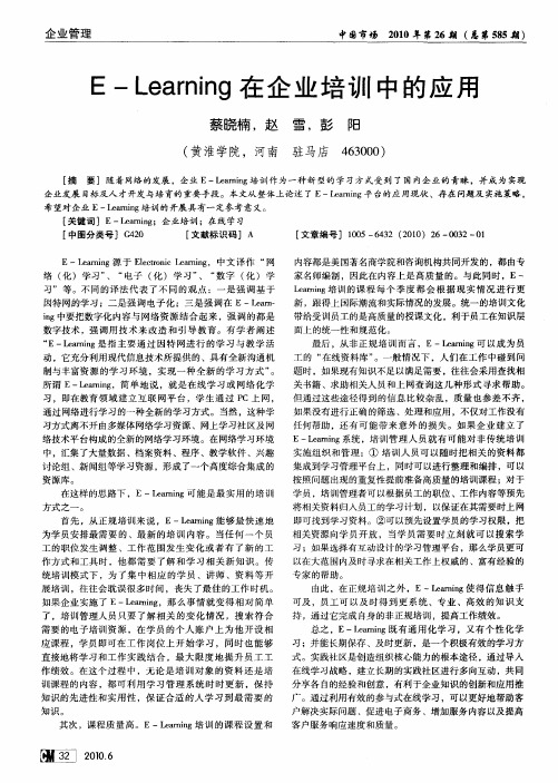E-Learning在企业培训中的应用