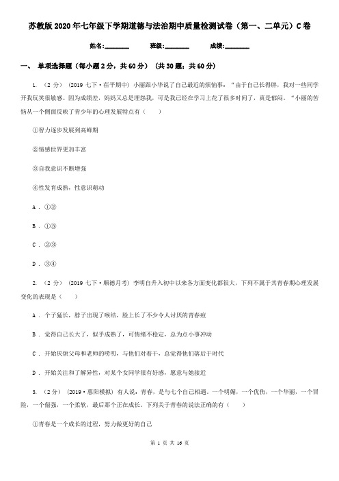 苏教版2020年七年级下学期道德与法治期中质量检测试卷(第一、二单元)C卷