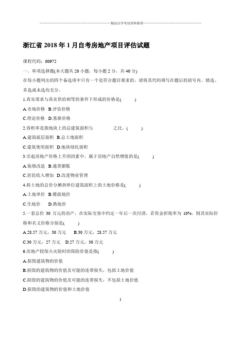 最新1月浙江自考房地产项目评估试题及答案解析