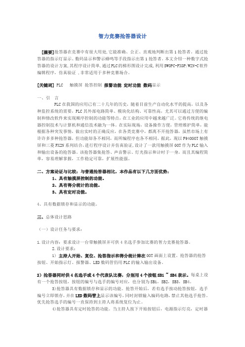 PLC智力竞赛抢答器设计
