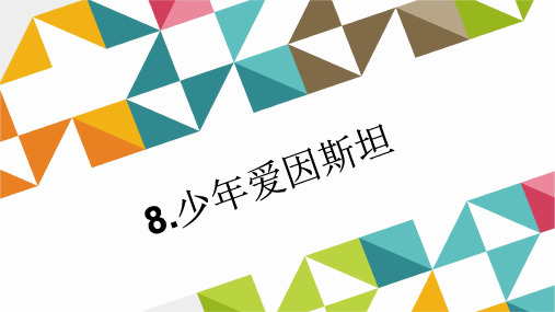 【最新】语文版七年级语文下册：8.少年爱因斯坦课件