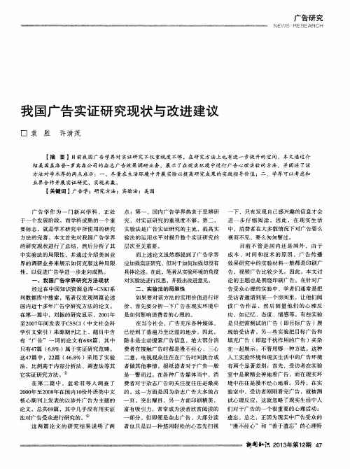 我国广告实证研究现状与改进建议