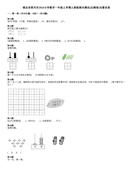 湖北省黄冈市2024小学数学一年级上学期人教版期末测试(自测卷)完整试卷