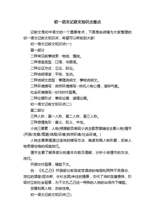 初一语文记叙文知识点重点