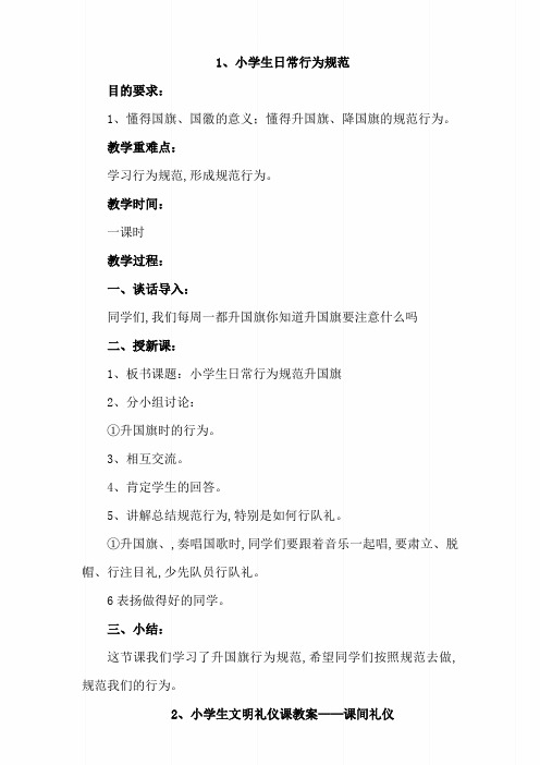 小学生文明礼仪教育教案七篇