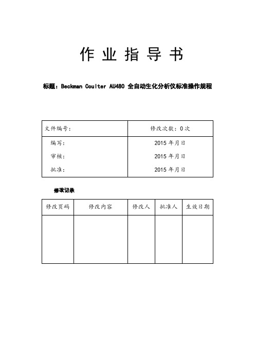 AU480标准操作文件讲解
