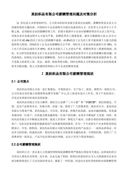 某纺织品有限公司薪酬管理问题及对策分析