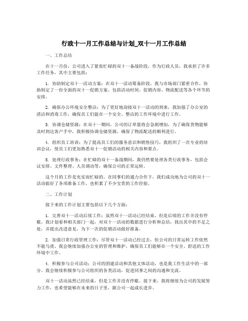 行政十一月工作总结与计划_双十一月工作总结