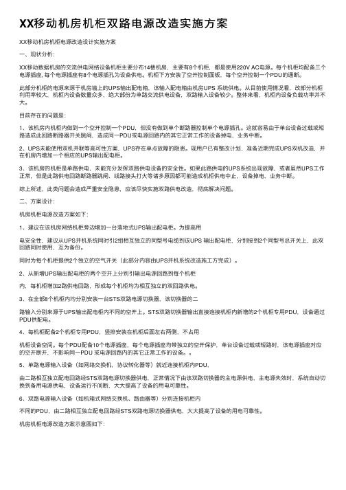 XX移动机房机柜双路电源改造实施方案