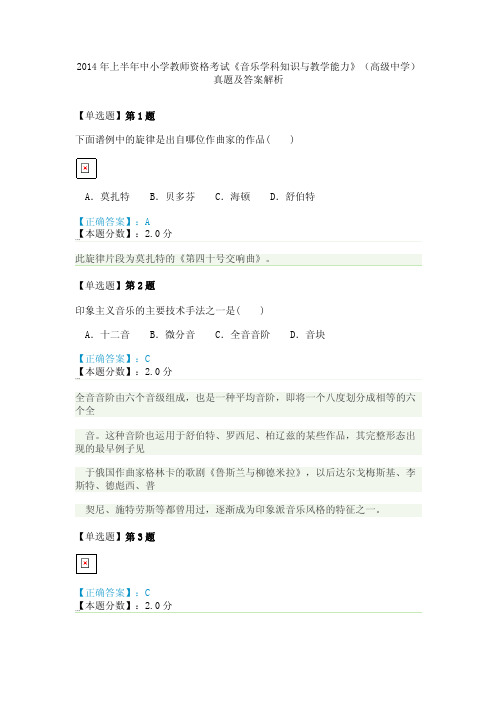 2014年上半年中小学教师资格考试《音乐学科知识与教学能力》（高级中学）真题及答案解析