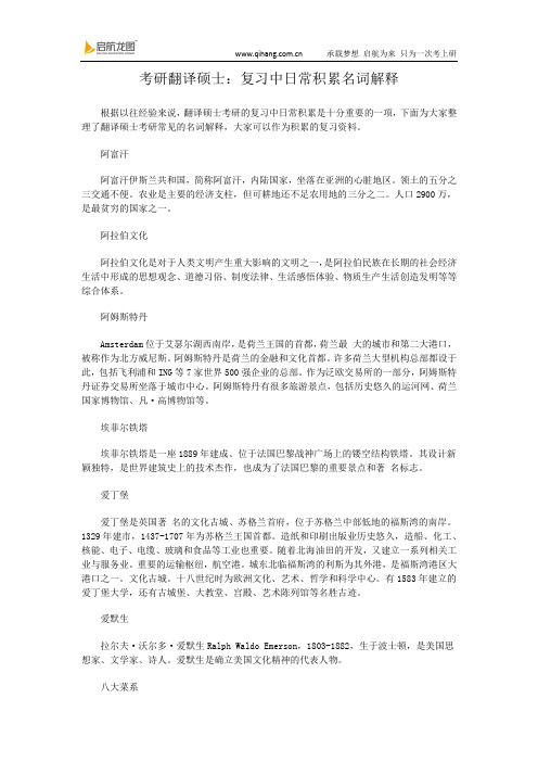 考研翻译硕士：复习中日常积累名词解释