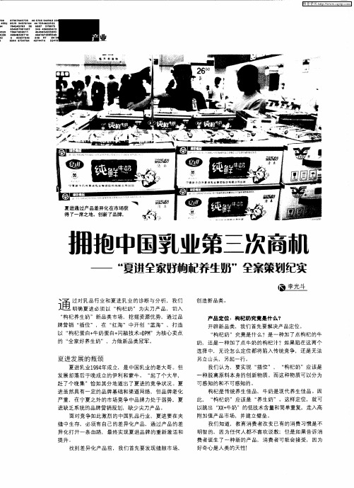 拥抱中国乳业第三次商机——“夏进全家好枸杞养生奶”全案策划纪实