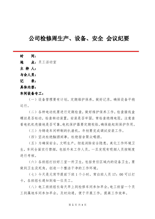 检修周生产、设备、安全会议纪要 