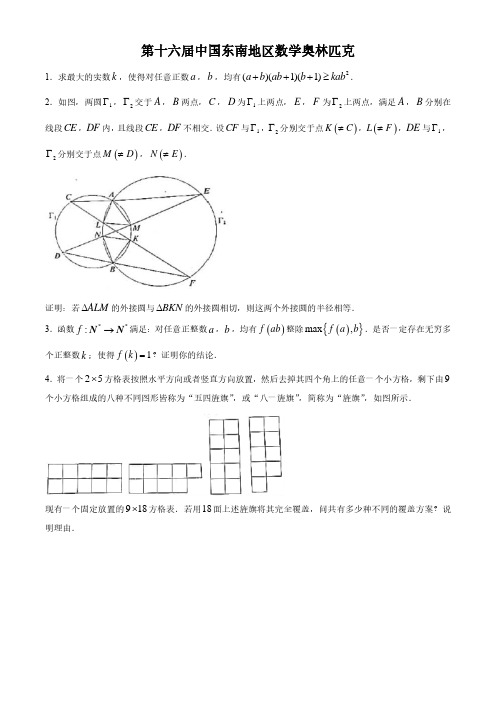 2019年第十六届中国东南地区数学奥林匹克高一年级试题答案及评析