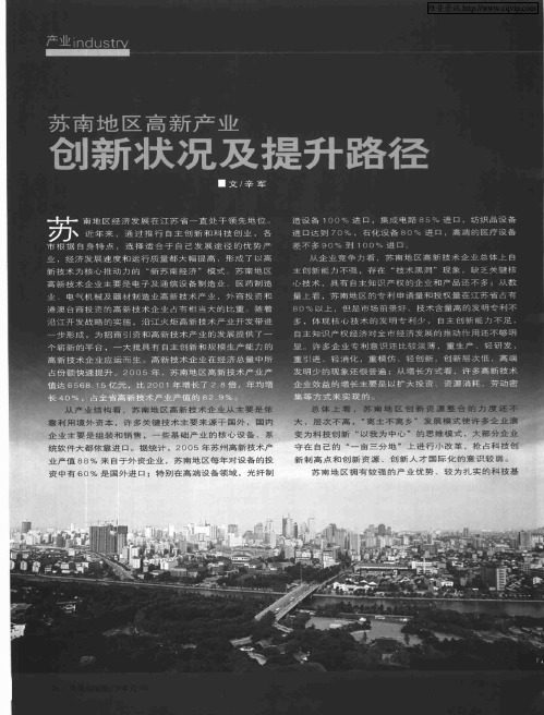 苏南地区高新产业创新状况及提升路径