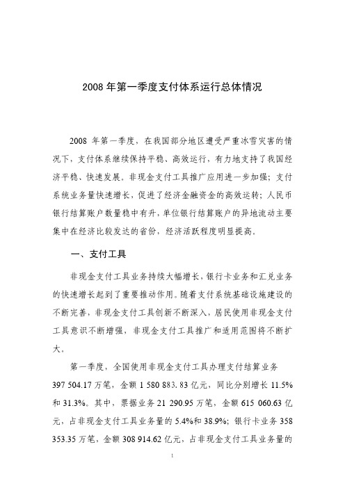 2008年第一季度支付体系运行总体情况