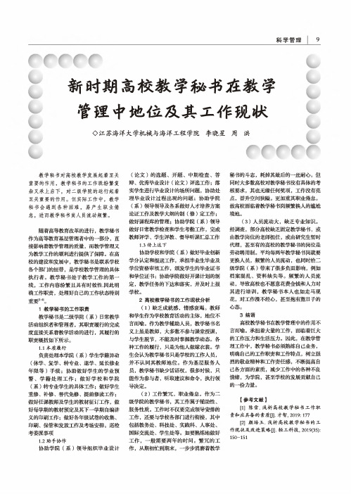 新时期高校教学秘书在教学管理中地位及其工作现状