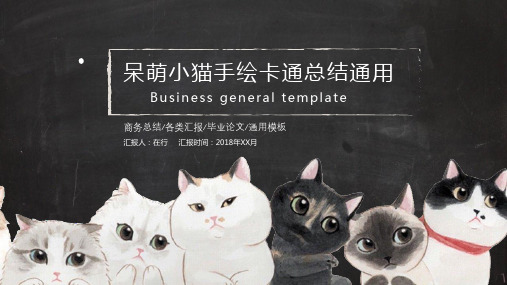 猫咪主题商务总结汇报手绘卡通黑板报通用动态PPT模板素材方案