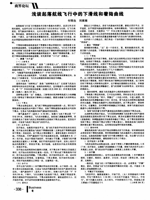 浅谈起落航线飞行中的下滑线和着陆曲线