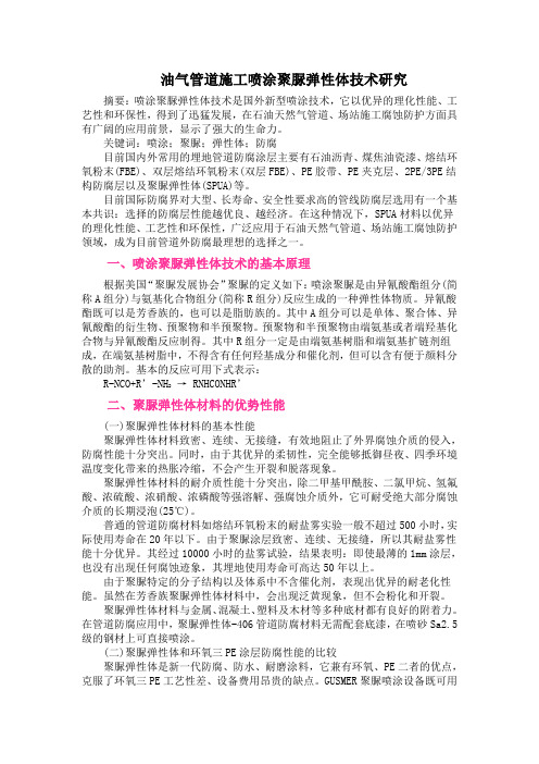 油气管道施工喷涂聚脲弹性体技术研究1