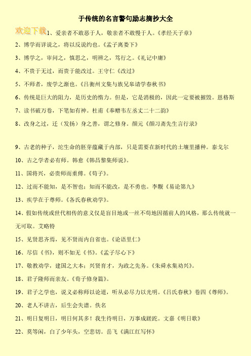 于传统的名言警句励志摘抄大全