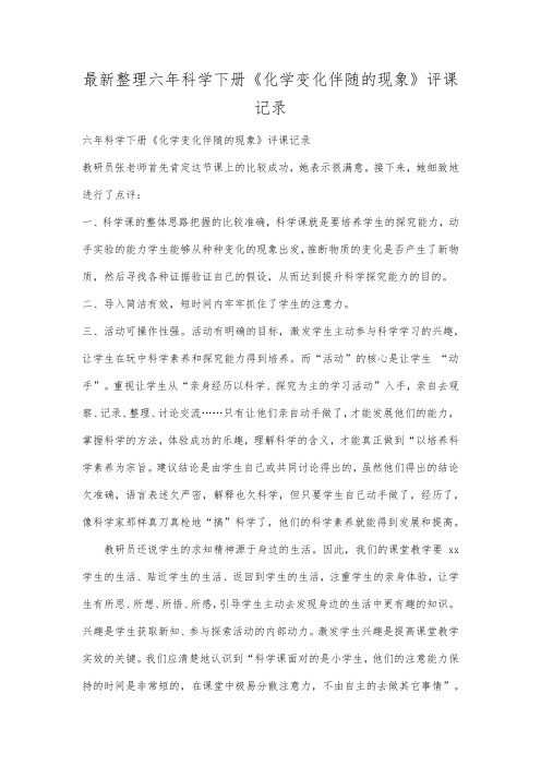 最新整理六年科学下册《化学变化伴随的现象》评课记录.docx