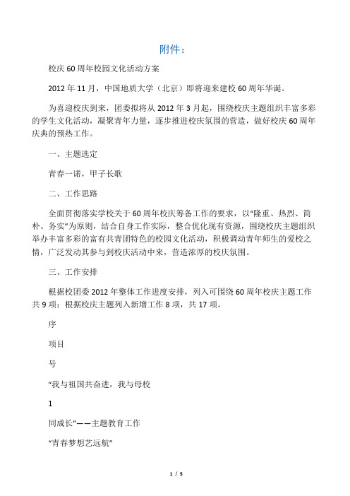 《中国地质大学校庆60周年校园文化活动方案》
