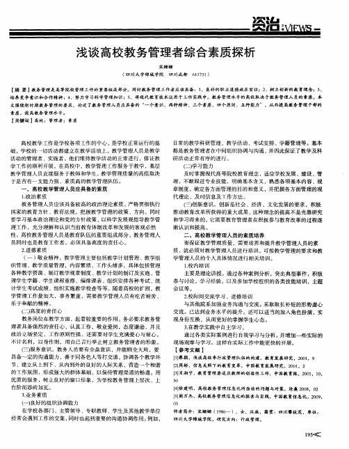 浅谈高校教务管理者综合素质探析