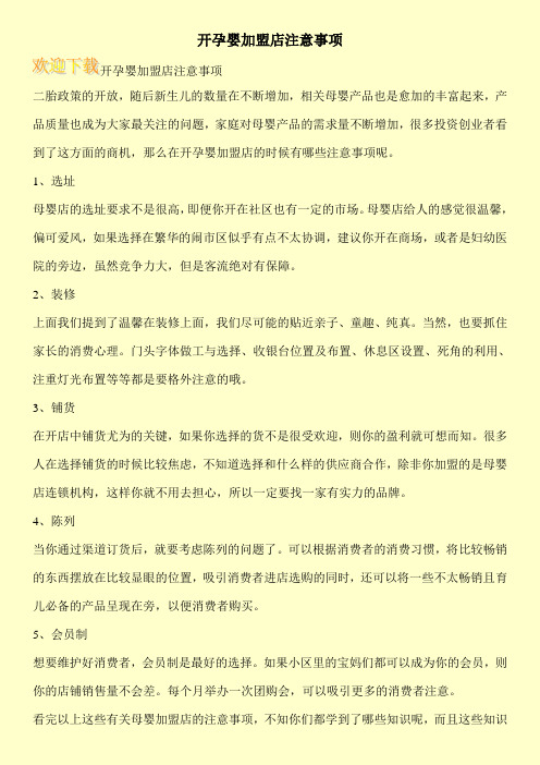 开孕婴加盟店注意事项