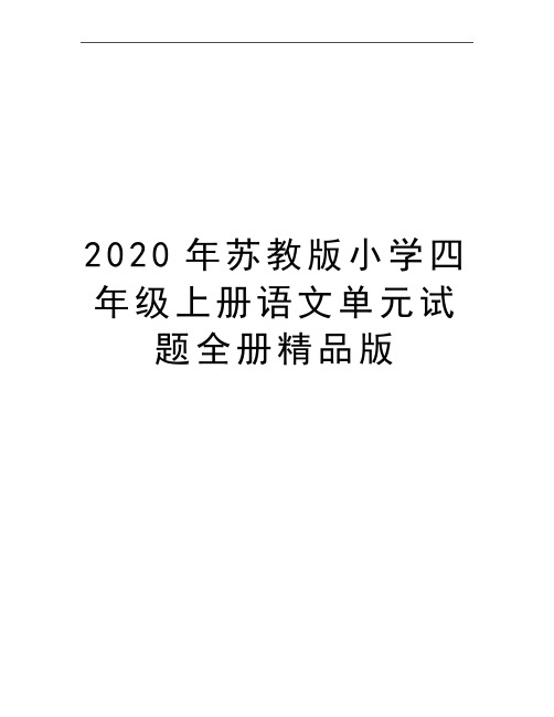 最新苏教版小学四年级上册语文单元试题全册精品版