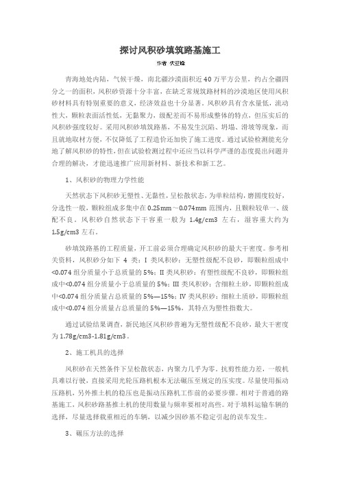 探讨风积砂填筑路基施工