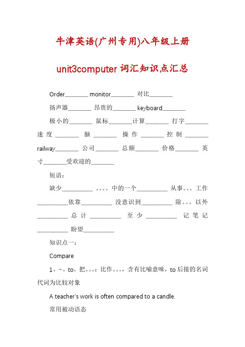 牛津英语(广州专用)八年级上册unit3computer词汇知识点汇总