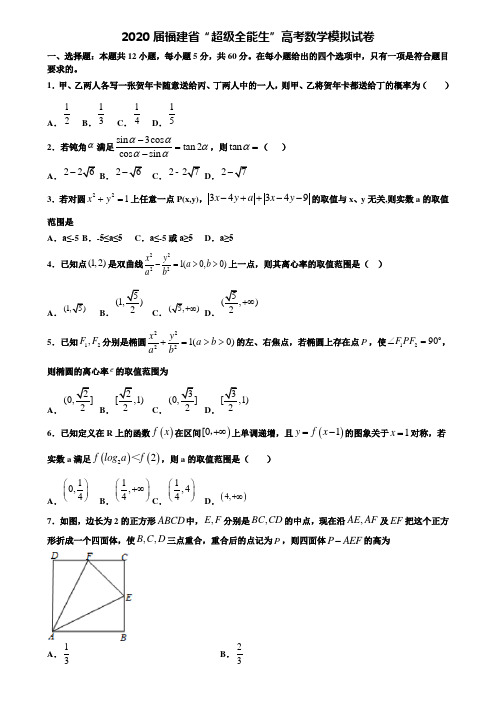 【附20套高考模拟试题】2020届福建省“超级全能生”高考数学模拟试卷含答案