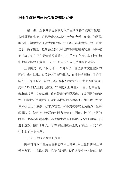 初中生沉迷网络的危害及预防对策-教育文档