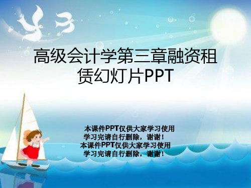 高级会计学第三章融资租赁幻灯片PPT