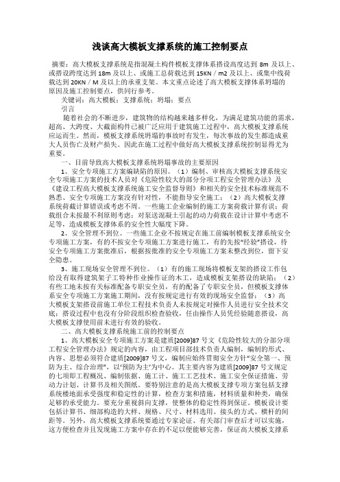 浅谈高大模板支撑系统的施工控制要点