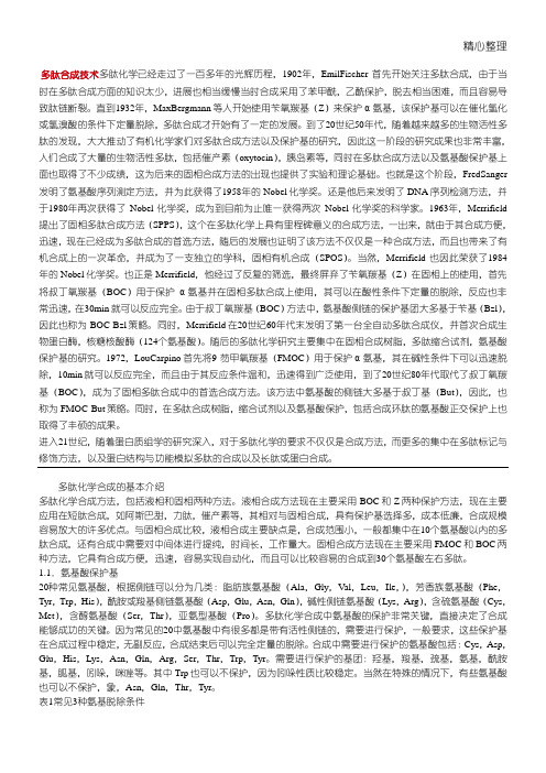 多肽合成技术