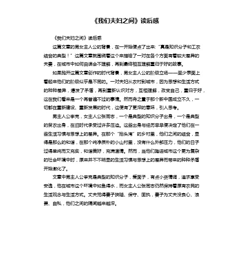 《我们夫妇之间》读后感