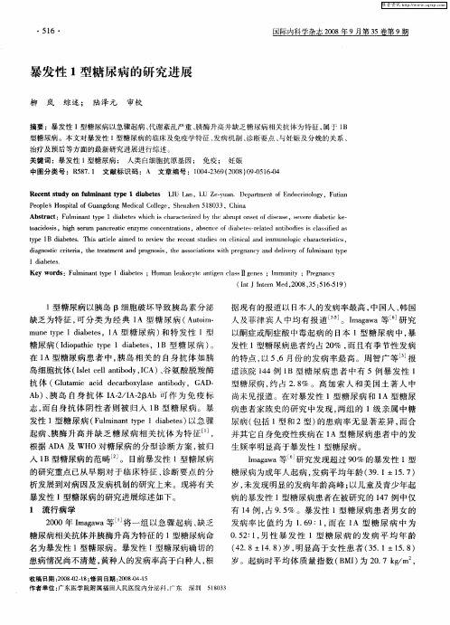 暴发性1型糖尿病的研究进展