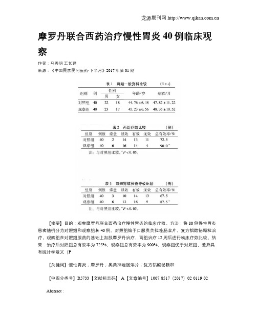 摩罗丹联合西药治疗慢性胃炎40例临床观察