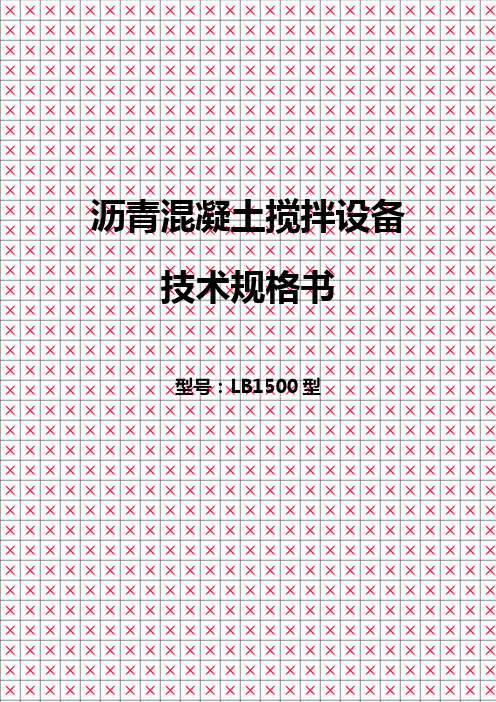 LB1500型沥青混凝土搅拌设备技术规格使用说明