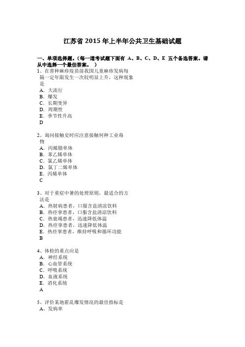 江苏省2015年上半年公共卫生基础试题