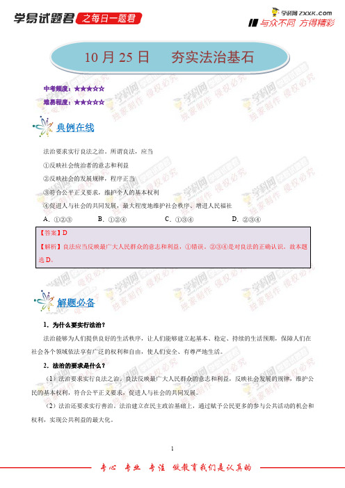 夯实法治基石-学易试题君之每日一题君2019学年上学期九年级道德与法治人教版