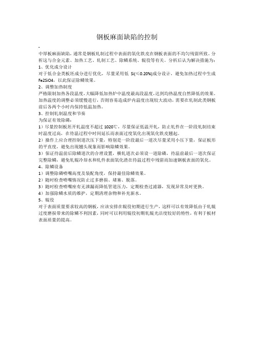 钢板麻面缺陷的控制