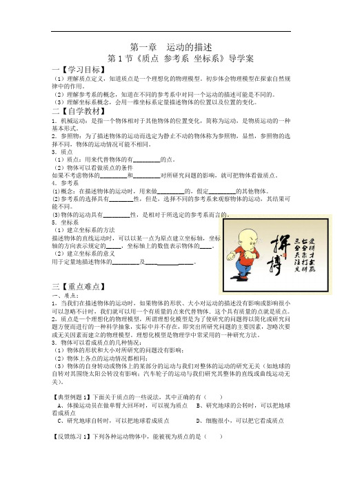 高一物理《质点参考系坐标系》导学案设计