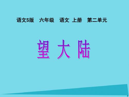 六年级语文上册 第7课 望大陆精选优质PPT课件 语文S版