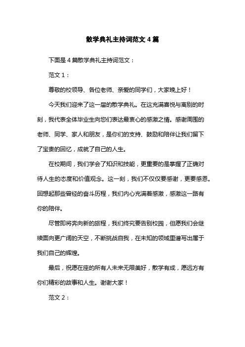 散学典礼主持词范文4篇