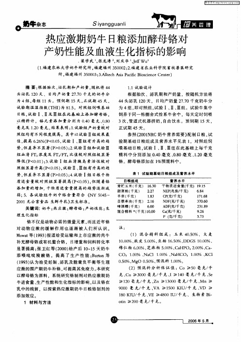 热应激期奶牛日粮添加酵母铬对产奶性能及血液生化指标的影响