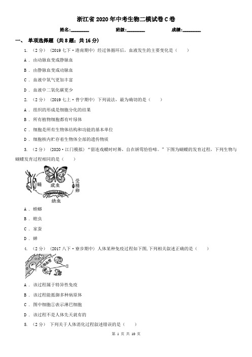 浙江省2020年中考生物二模试卷C卷